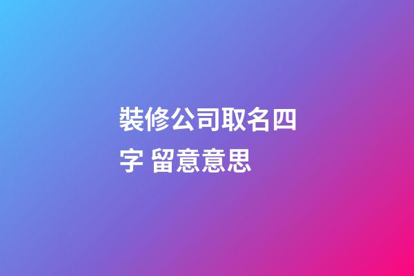 裝修公司取名四字 留意意思-第1張-公司起名-玄機派
